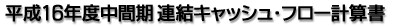 平成16年度中間期 連結キャッシュ・フロー計算書