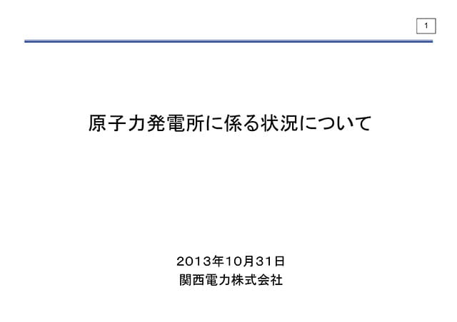 原子力発電所に係る状況について