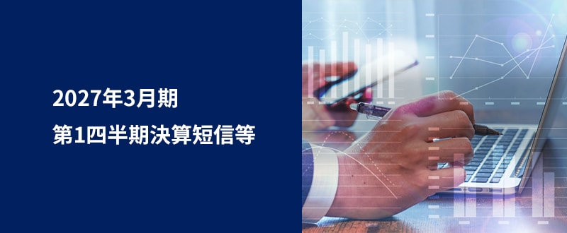 2026年3月期　決算短信等