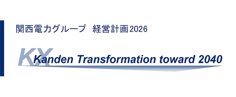関西電力グループ 経営計画2026