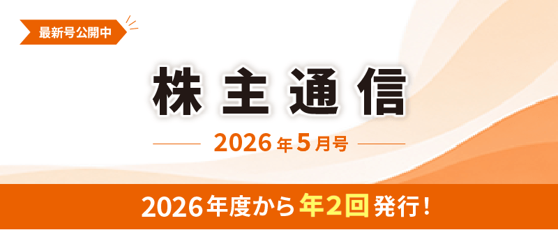 株主通信 2026年5月号