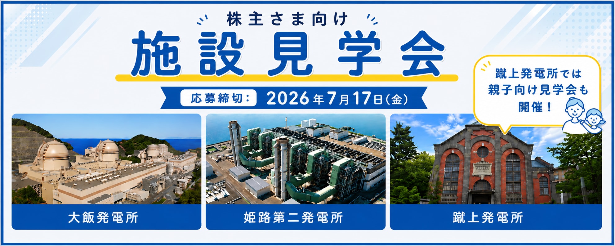 株主さま向け施設見学会