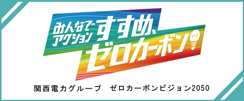 ゼロカーボンビジョン2050