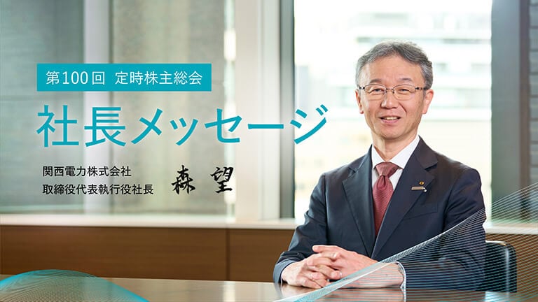社長メッセージ動画