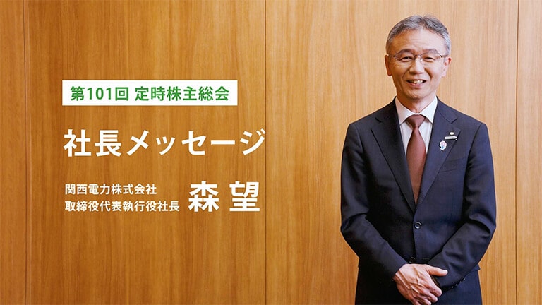 社長メッセージ動画