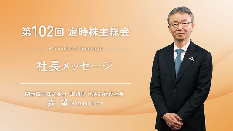 社長メッセージ動画