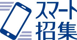 スマート招集