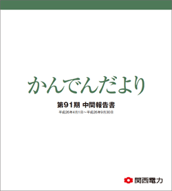 第91期中間報告書