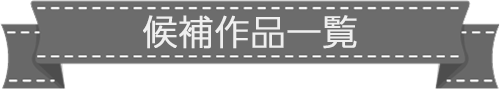 候補作品一覧