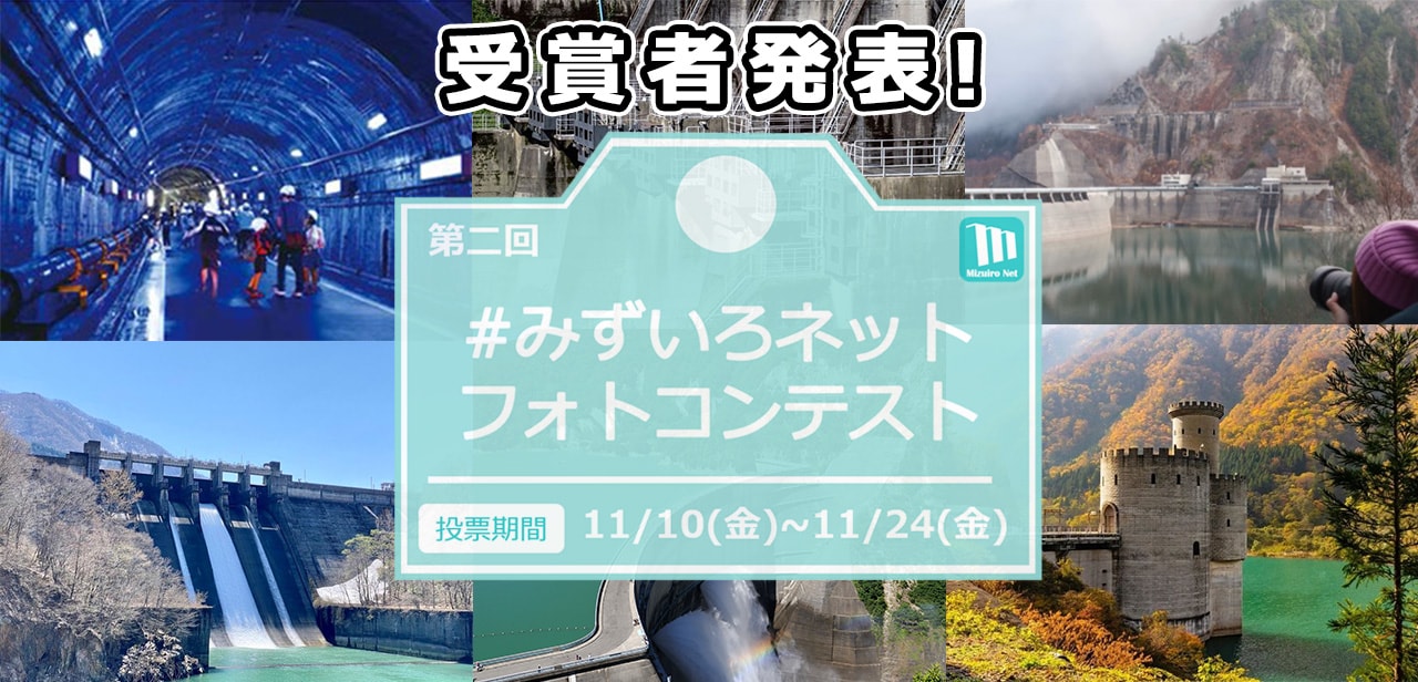 関西電力 あなたの好きな水力＃みずいろネット　フォトコンテスト