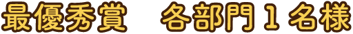 各部門１名様
