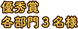優秀賞　各部門３名様