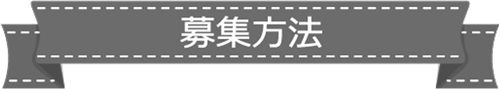応募方法