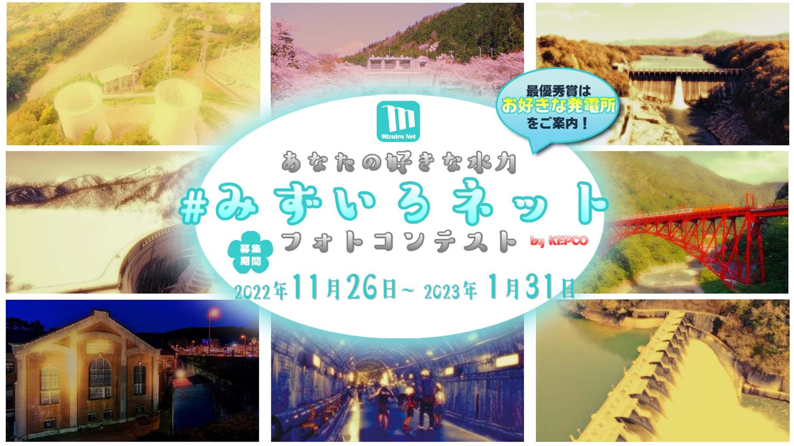 関西電力 あなたの好きな水力＃みずいろネット　フォトコンテスト