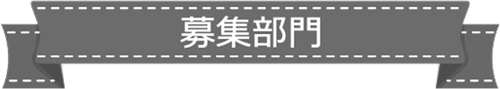 募集部門