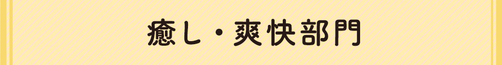 癒し・爽快部門