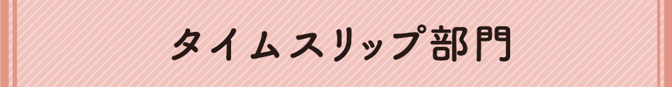 タイムスリップ部門