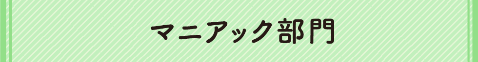 マニアック部門