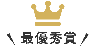 最優秀賞