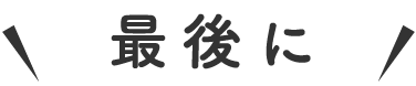 最後に