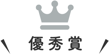 優秀賞