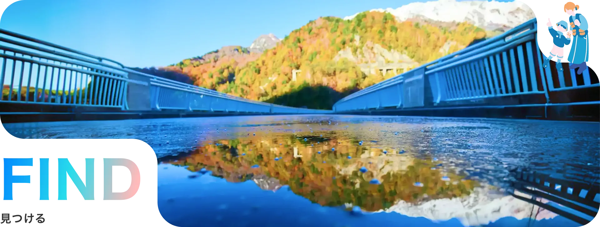 まだ見ぬ絶景と出会う