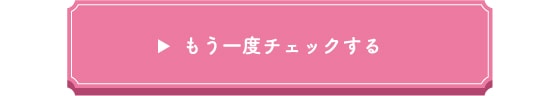 もう一度チェックする