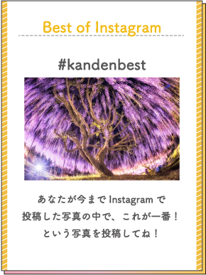 Best of my Instagram部門 #kandenbest あなたが今までInstagramで投稿した写真の中で、これが一番！という写真を投稿してね！