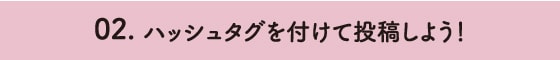 02.ハッシュタグを付けて投稿しよう！