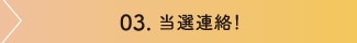 03. 当選連絡