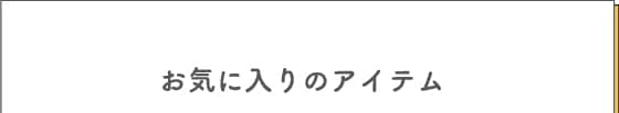 お気に入りのアイテム