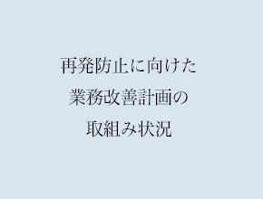 再発防止に向けた業務改善計画について