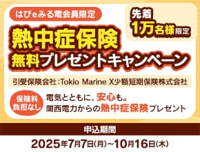 はぴeみる電会員限定　熱中症保険無料プレゼントキャンペーン