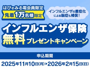 はぴeみる電会員限定先着1万名様限定　インフルエンザ保険無料プレゼントキャンぺーン