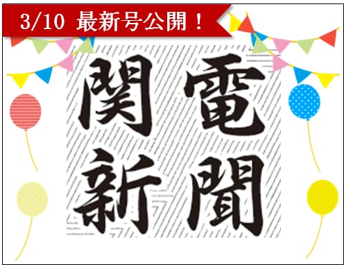 3/10 関電新聞No.1085を発行！