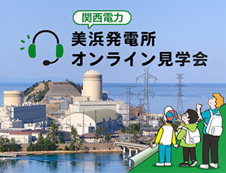 原子力発電所オンライン見学会の当社ホームページでの募集開始！