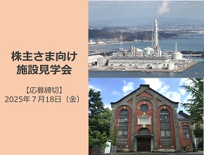 株主さま向け施設見学会のご案内 