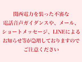 関西電力を装った不審業者に関する注意喚起