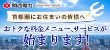 首都圏のお客さまへの新料金メニュー・サービスについて