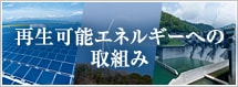 再生可能エネルギーへの取組み