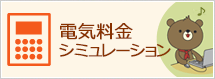 電気料金シミュレーション