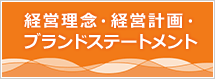 経営理念・経営計画・ブランドステートメント