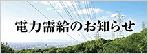 電力需給のお知らせ