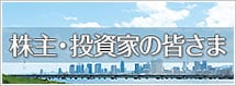 株主・投資家の皆さま