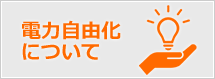 電力自由化について