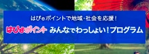 はぴｅポイントで地域・社会を応援！はぴｅポイント　みんなでわっしょい！プログラム