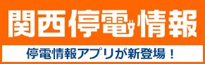 関西停電情報　停電情報アプリが新登場！