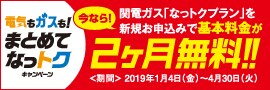 関電ガス「なっトクプラン」がさらにおトクになるキャンペーン実施中！ 