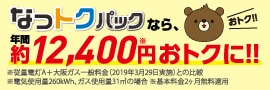 なっトクの値下げ！！キャンペーン実施中！詳細はこちら