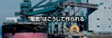 “電気”はこうして作られる